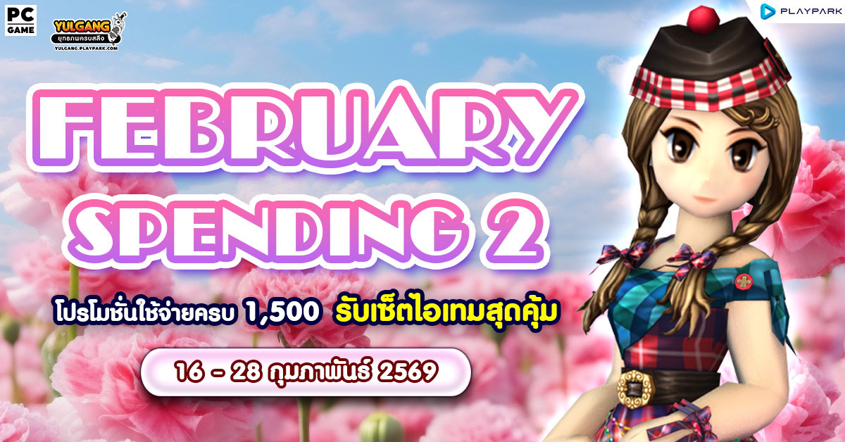 February Spending 2 โปรโมชั่นใช้จ่ายครบ 1,500 รับ รับเซ็ตไอเทมสุดคุ้ม  