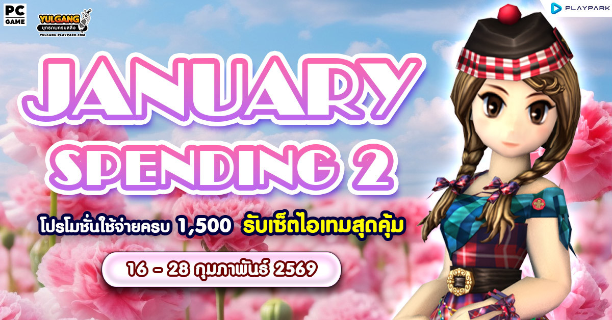 February Spending 2 โปรโมชั่นใช้จ่ายครบ 1,500 รับ รับเซ็ตไอเทมสุดคุ้ม