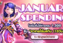 February Spending โปรโมชั่นใช้จ่ายครบ 1,500 รับ “ยาเทพไร้มลทิน(10 วัน)”