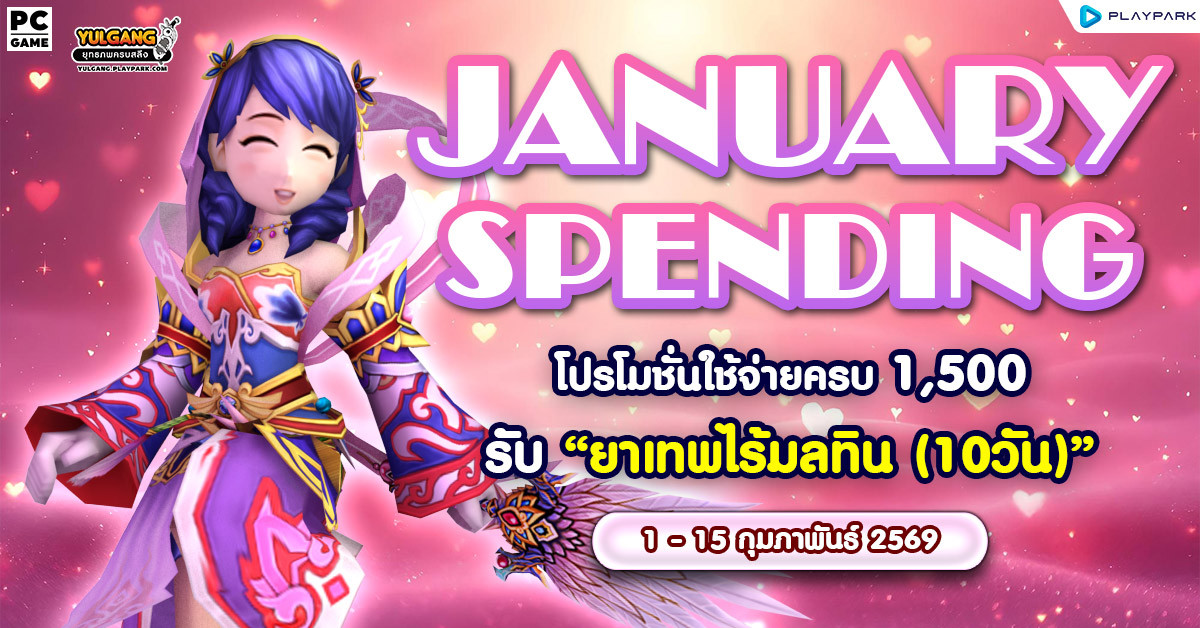 February Spending โปรโมชั่นใช้จ่ายครบ 1,500 รับ "ยาเทพไร้มลทิน(10 วัน)"