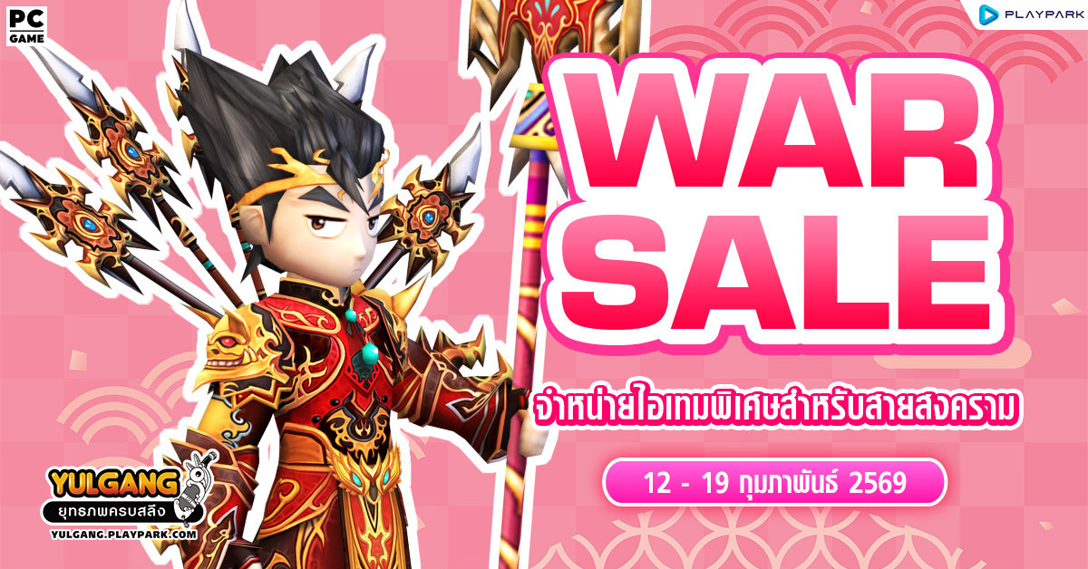 War Sale จำหน่ายไอเทมพิเศษสำหรับสายสงคราม!!  