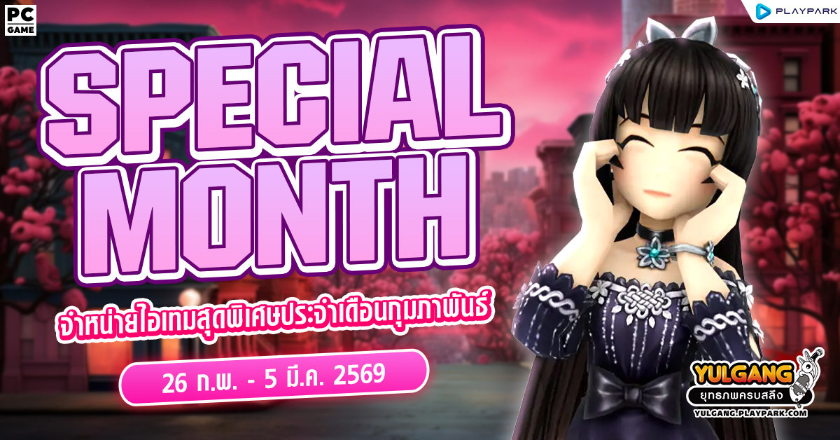Special Month Sale จำหน่ายไอเทมสุดพิเศษประจำเดือนกุมภาพันธ์  
