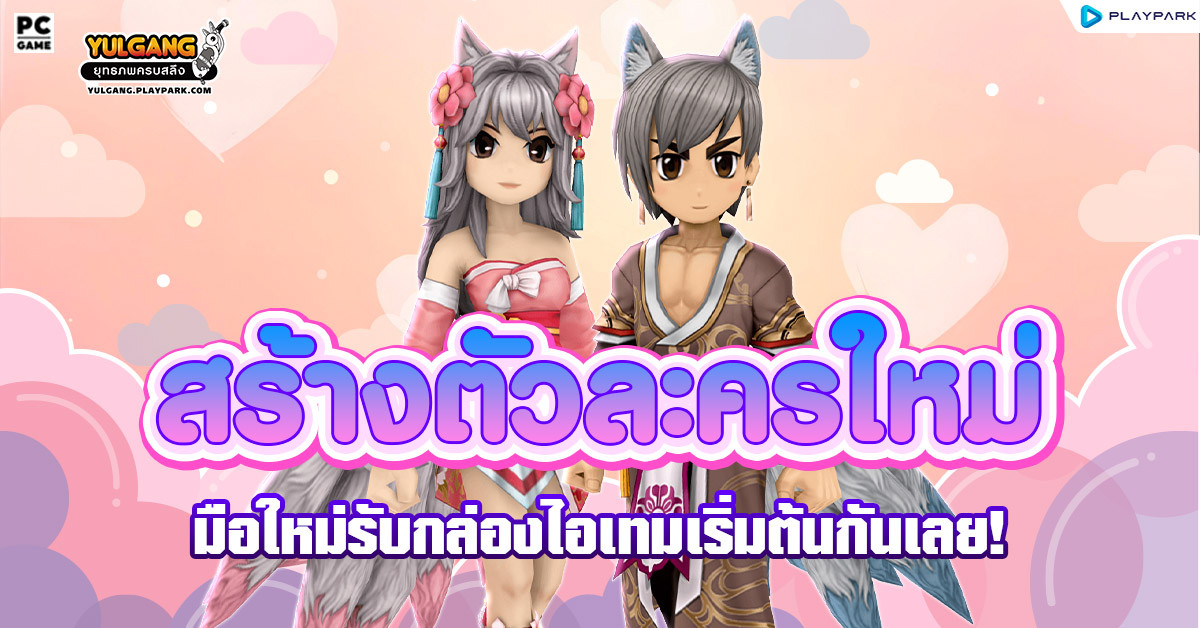 กิจกรรมสร้างตัวละครใหม่ รับกล่องไอเทมประจำเดือนกุมภาพันธ์  