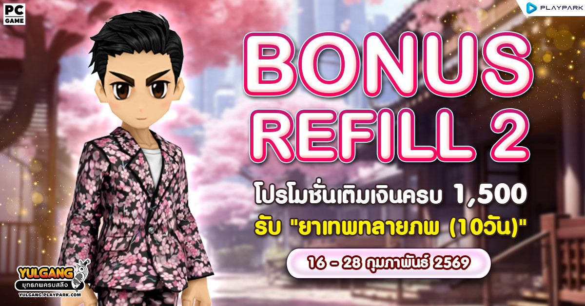 Bonus Refill 2 โปรโมชั่นเติมเงินครบ 1,500 รับ "ยาเทพทลายภพ (10วัน)"  