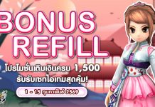 Bonus Refill โปรโมชั่นเติมเงินครบ 1,500 รับเซทไอเทมสุดคุ้ม!