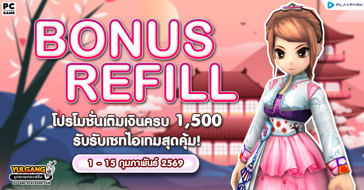 Bonus Refill โปรโมชั่นเติมเงินครบ 1,500 รับเซทไอเทมสุดคุ้ม!
