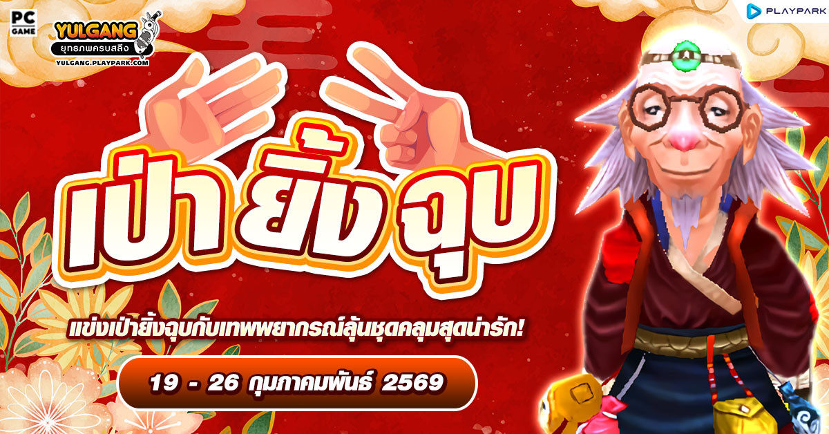 กิจกรรมเป่ายิ้งฉุบ ฉลองต้อนรับตรุษจีนกับเฒ่าพยากรณ์  