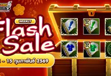 Weekly Flash Sale : จำหน่ายไอเทมเสริมพลังลดราคาประจำสัปดาห์