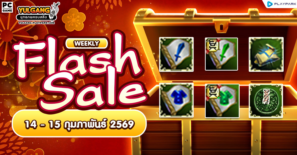 Weekly Flash Sale : จำหน่ายไอเทมเสริมพลังลดราคาประจำสัปดาห์