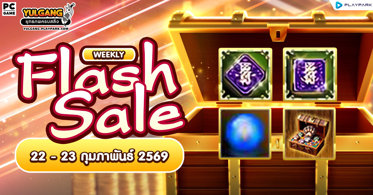 Weekly Flash Sale : จำหน่ายไอเทมลดราคาประจำสัปดาห์