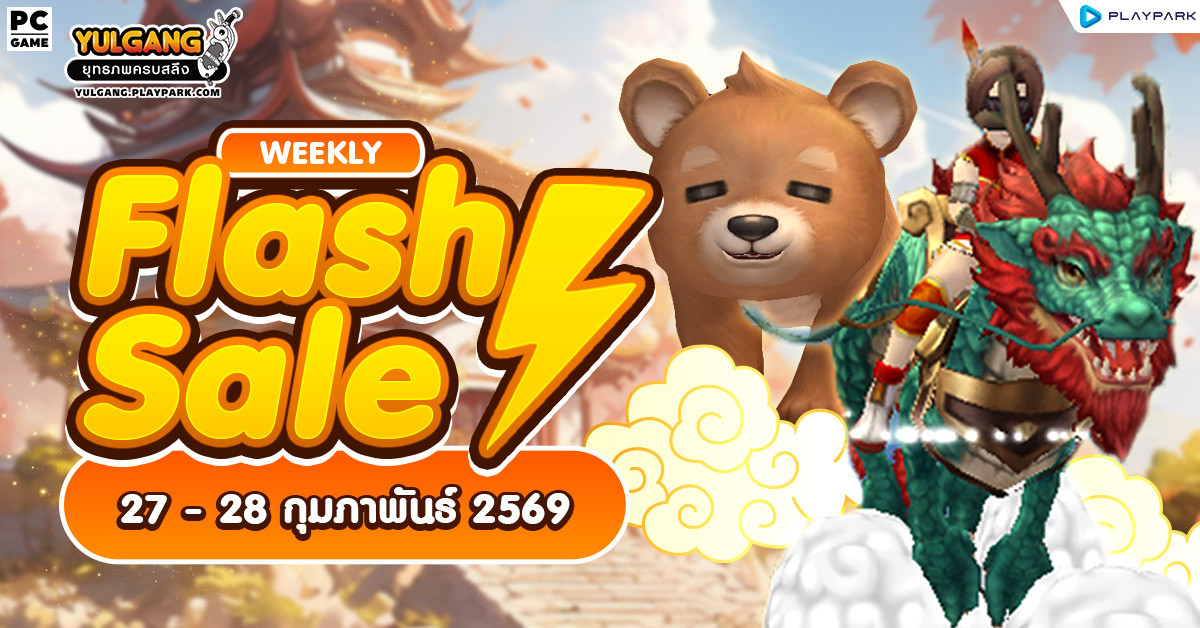 Weekly Flash Sale : จำหน่ายไอเทมสุดคุ้มส่งท้ายเดือน  