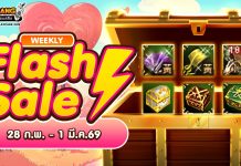 Weekly Flash Sale : จำหน่ายไอเทมสุดคุ้มส่งท้ายเดือน