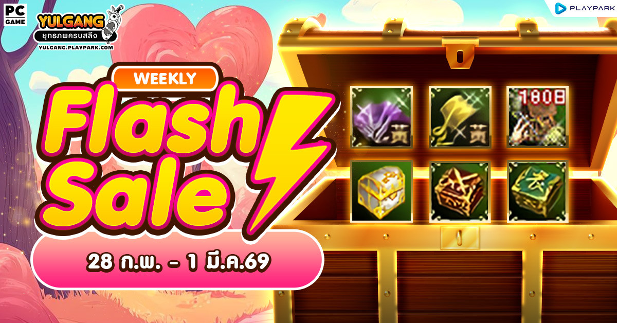 Weekly Flash Sale : จำหน่ายไอเทมสุดคุ้มส่งท้ายเดือน
