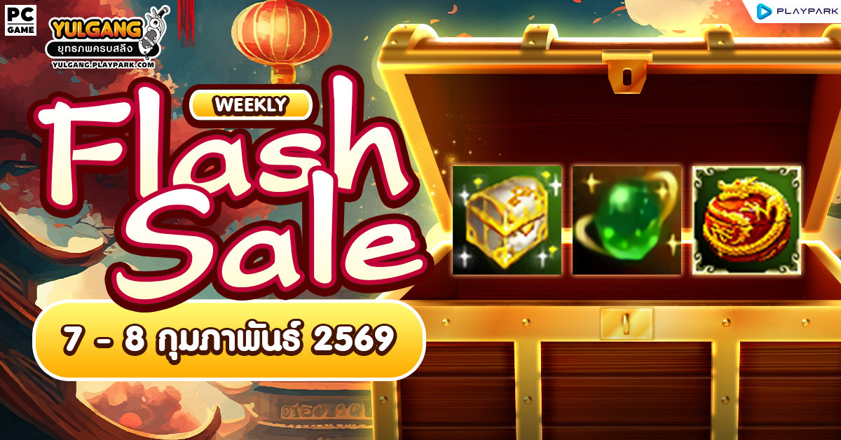 Weekly Flash Sale : จำหน่ายไอเทมเสริมพลังลดราคาประจำสัปดาห์  