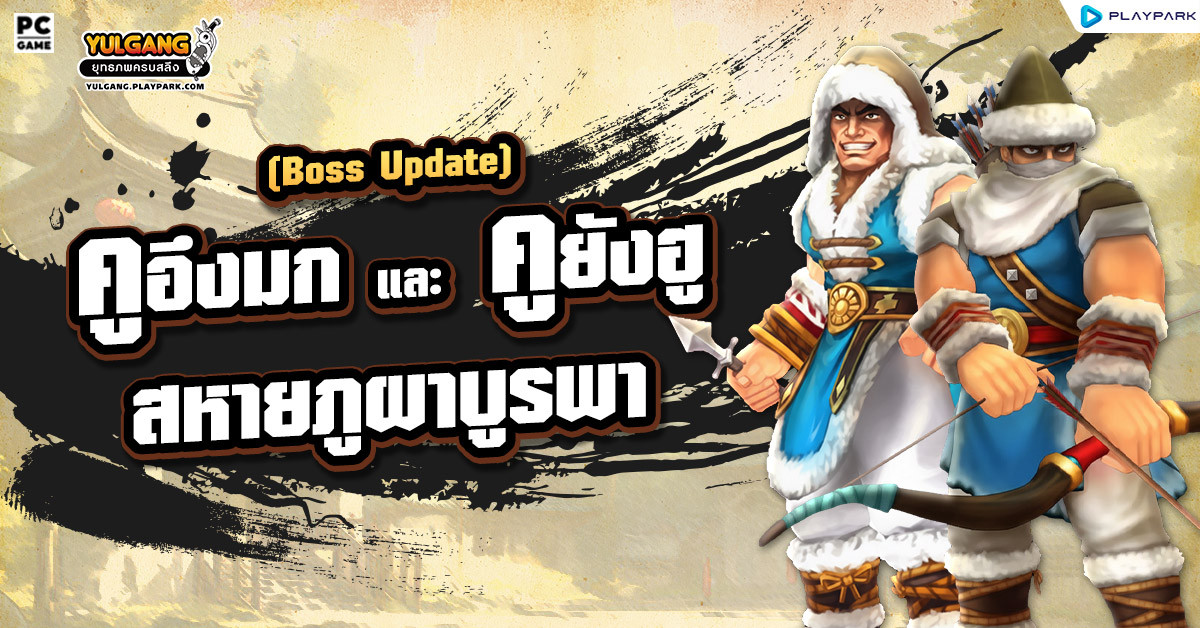 [Update] "คูอึงมกและคูยังฮู สหายภูผาบูรพา" บอสตัวใหม่แห่งหมู่บ้านอันมี  