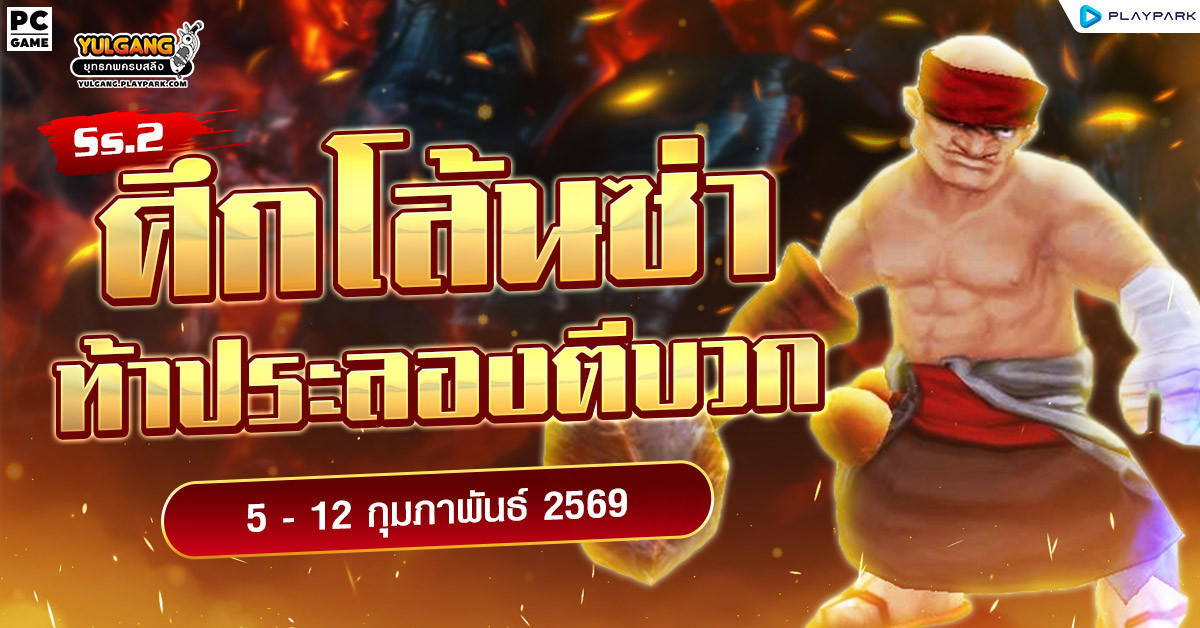 Double Enhancement Gift "ศึกโล้นซ่า ท้าประลองตีบวก Ss.2"  
