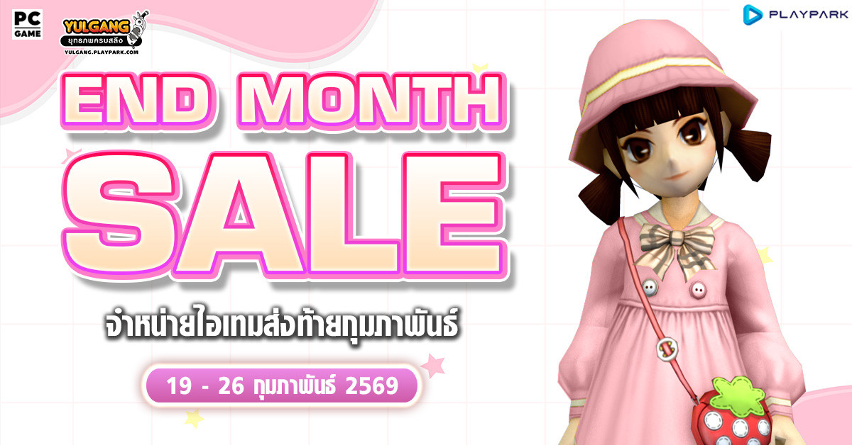End Month Sale จำหน่ายไอเทมส่งท้ายกุมภาพันธ์