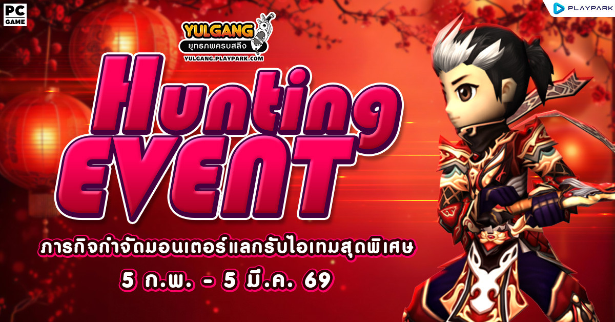 Hunting Event ยิ่งกำจัดยิ่งมีสิทธิ์มาก ภารกิจกำจัดมอนเตอร์แลกรับไอเทมสุดพิเศษ  