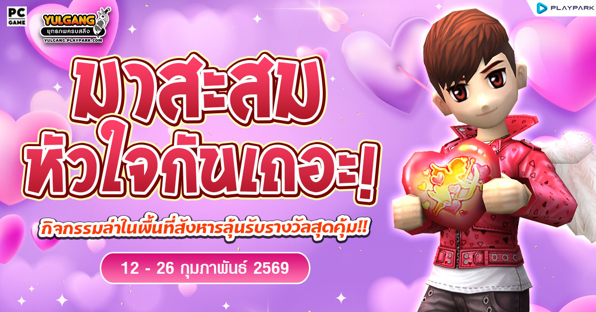 มาสะสมหัวใจกันเถอะ !!  