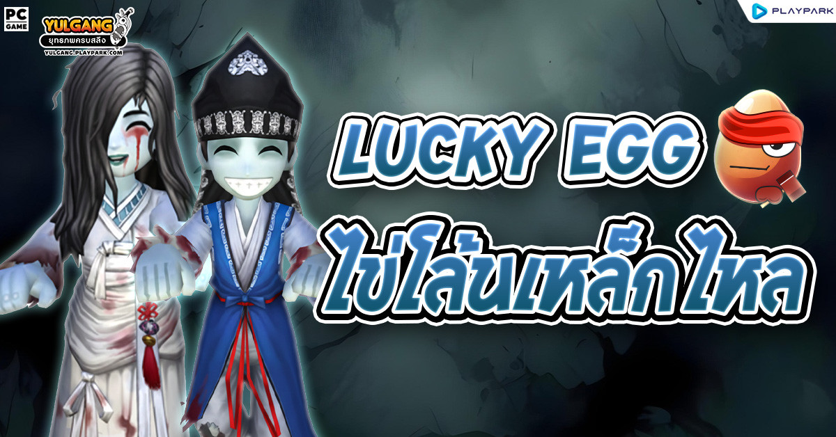 [กล่องสุ่ม] : Lucky Egg (ไข่โล้น)  