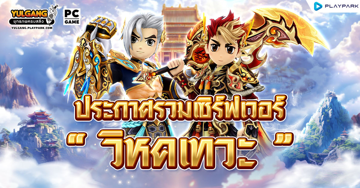 ประกาศรวมเซิร์ฟเวอร์ พยัคฆ์สวรรค์ราชันเทวะ และ เจ็ดดาราบุปผาสวรรค์  