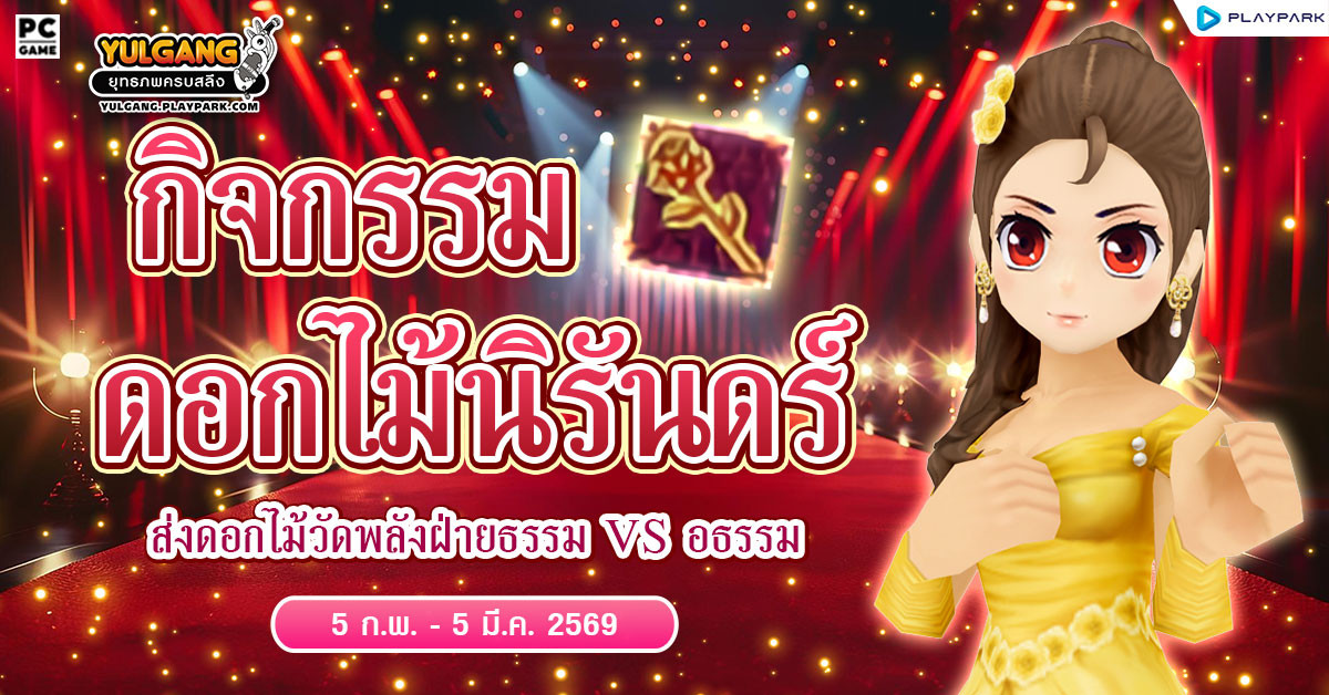 กิจกรรมดอกไม้นิรันดร์ ส่งดอกไม้วัดพลังฝ่ายธรรม VS อธรรม  