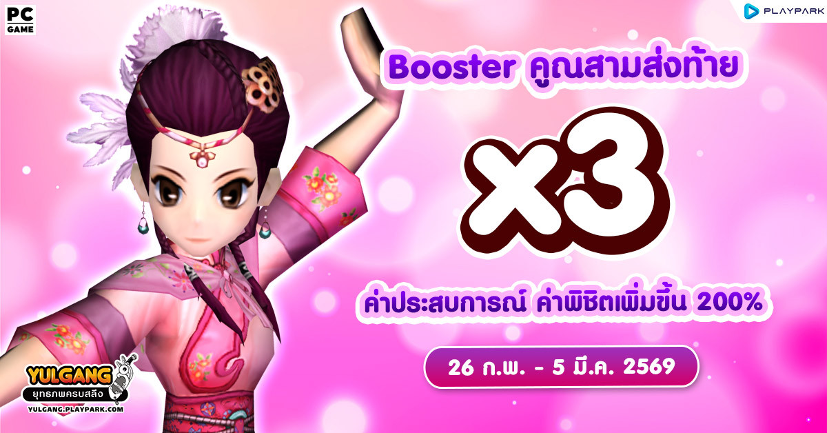 X3 Booster ค่าประสบการณ์ ค่าพิชิตศัตรู คูณสามส่งท้าย  