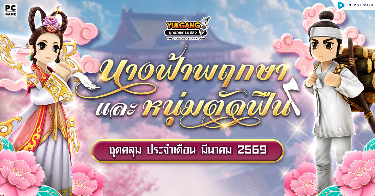 Special Item Shop : นางฟ้าพฤกษา & หนุ่มตัดฟืน  
