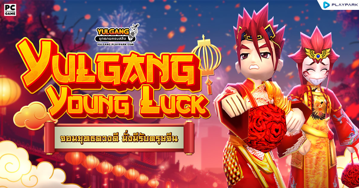 Yulgang Young Luck วิวาห์ในฝันของคุณ  