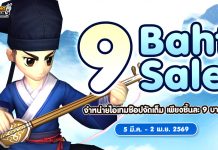 9 Baht Sale จำหน่ายไอเทมช๊อปจัดเต็ม เพียงชิ้นละ 9 บาท!!