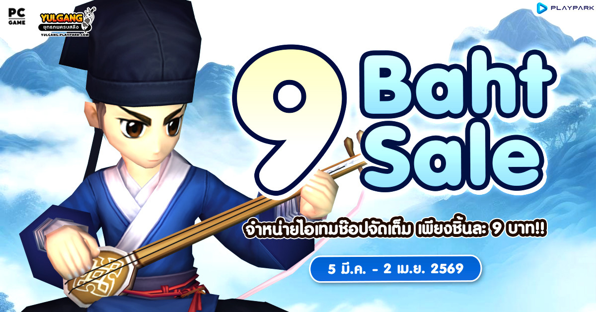 9 Baht Sale จำหน่ายไอเทมช๊อปจัดเต็ม เพียงชิ้นละ 9 บาท!!  