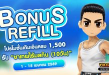 Bonus Refill โปรโมชั่นเติมเงินครบ 1,500 รับ “ยาเทพไร้มลทิน (10วัน)”