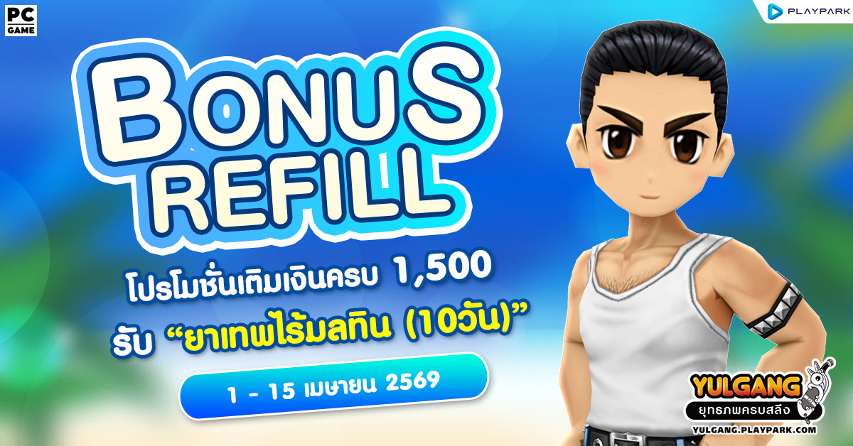 Bonus Refill โปรโมชั่นเติมเงินครบ 1,500 รับ "ยาเทพไร้มลทิน (10วัน)"