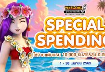 Special Spending ใช้จ่ายแต้มครบ 10,000 รับสิทธิ์สุ่มไอเทมสุดคุ้ม