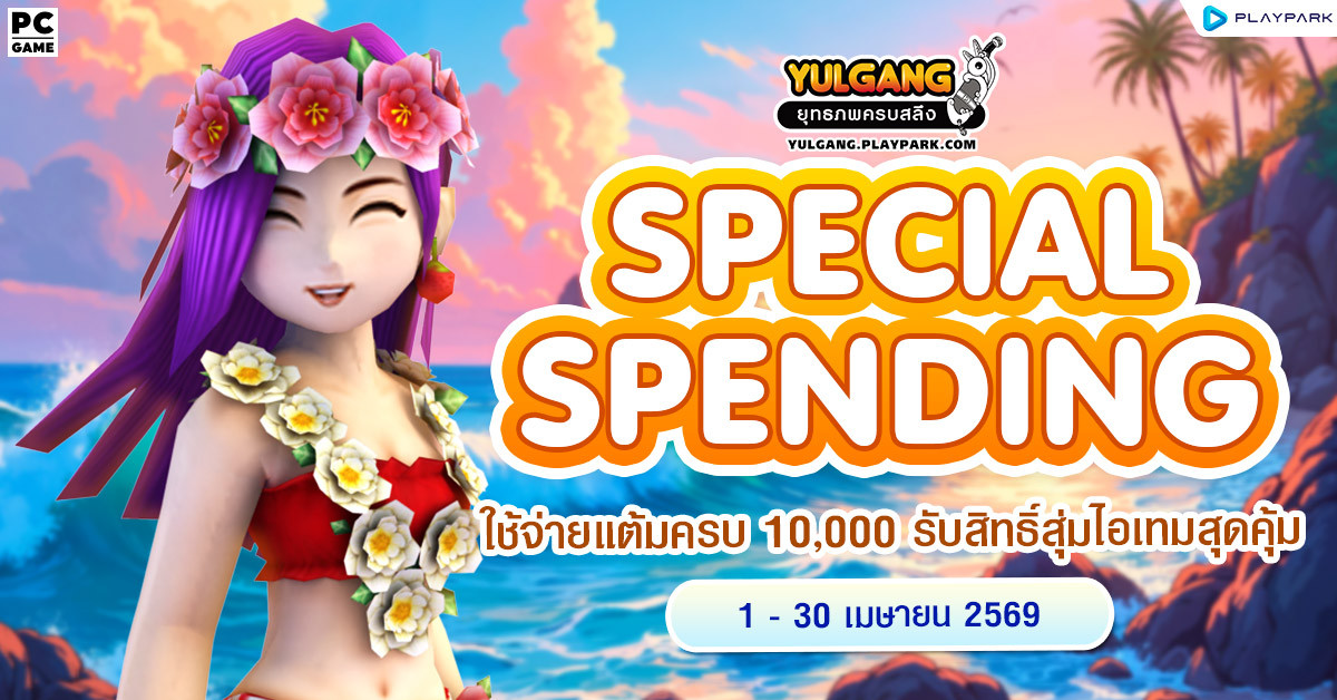 Special Spending ใช้จ่ายแต้มครบ 10,000 รับสิทธิ์สุ่มไอเทมสุดคุ้ม  