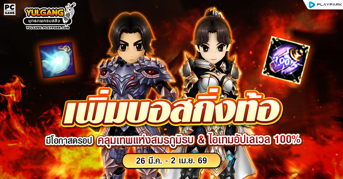 กิจกรรมเพิ่มบอสกิ่งท้อ รับชุดคลุมสงครามอย่าง "เทพแห่งสมรภูมิรบ"  