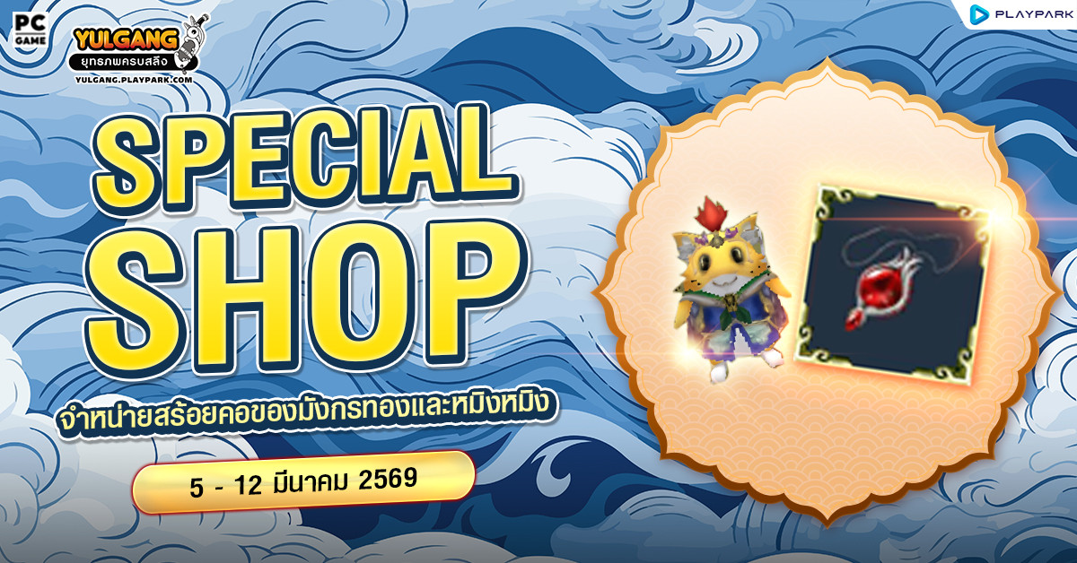 Special Shop จำหน่ายสร้อยคอของมังกรทองและสัตว์เทวะหมิงหมิง