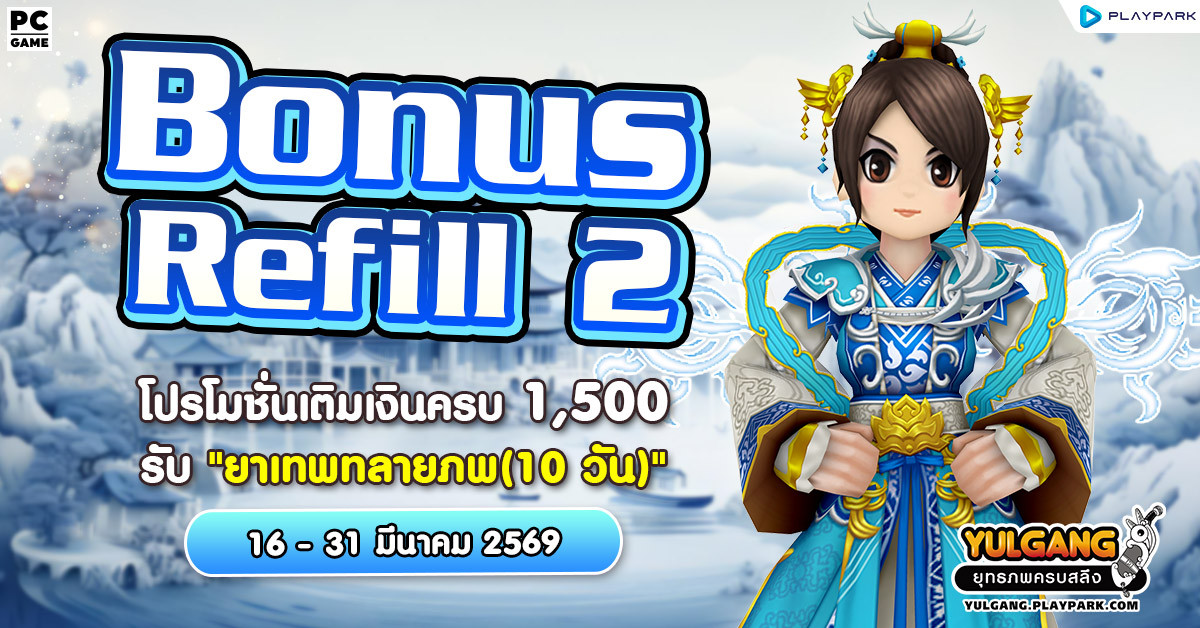 Bonus Refill 2 โปรโมชั่นเติมเงินครบ 1,500 รับ "ยาเทพทลายภพ (10วัน)"