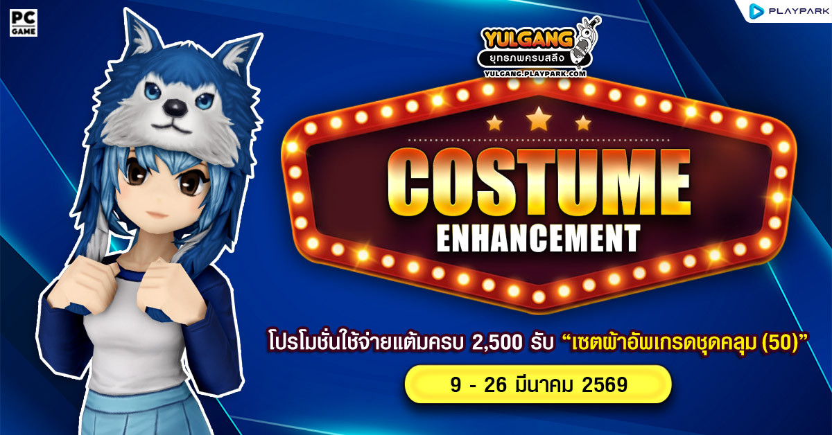 Costume Enhancement โปรโมชั่นใช้จ่ายแต้มครบ 2,500 รับ "เซ็ตผ้าอัพเกรดชุดคลุม(50)"