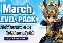 March Level Pack โปรโมชั่นใช้จ่ายครบ 2,500 รับเซ็ตไอเทมสุดคุ้ม!!