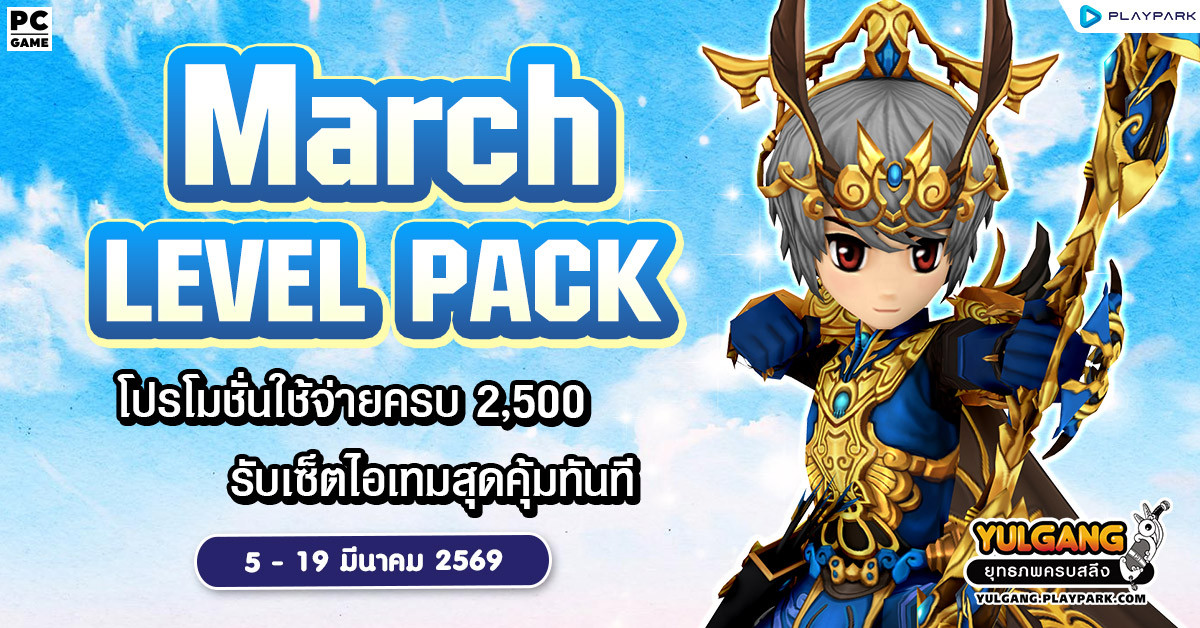 March Level Pack โปรโมชั่นใช้จ่ายครบ 2,500 รับเซ็ตไอเทมสุดคุ้ม!!
