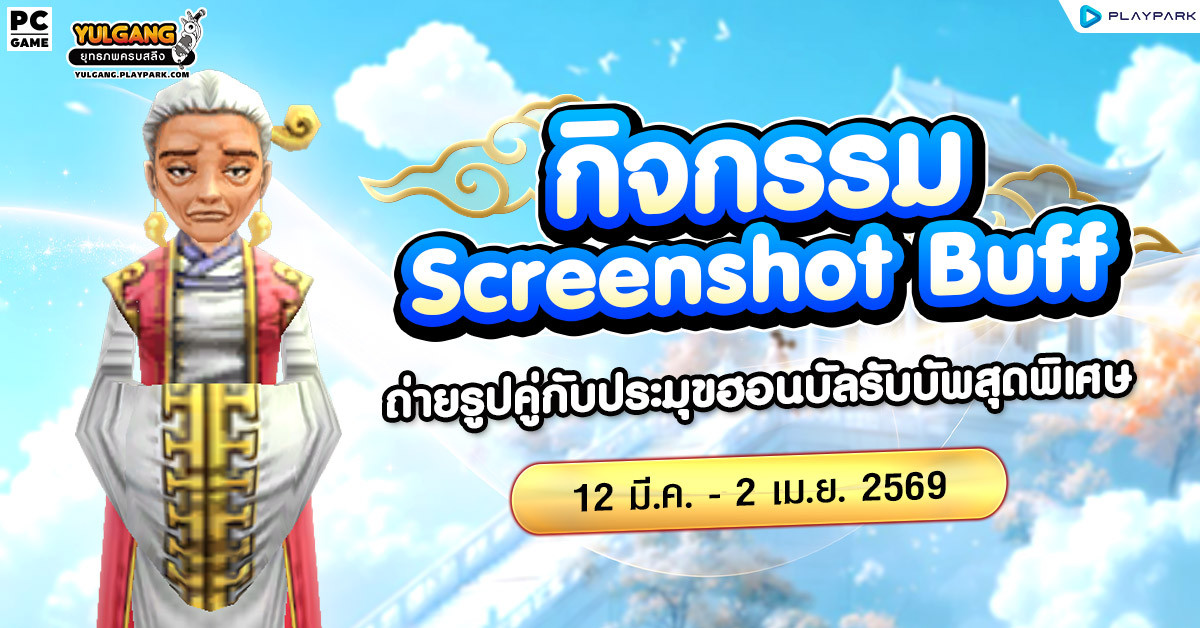 Screenshot Buff กิจกรรมถ่ายรูปคู่กับประมุขฮอนบัลรับบัพสุดพิเศษ  