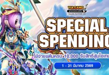 Special Spending ใช้จ่ายแต้มครบ 10,000 รับสิทธิ์สุ่มไอเทมสุดคุ้ม