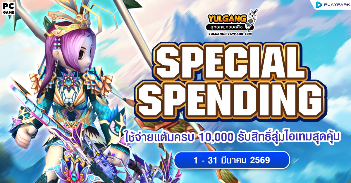Special Spending ใช้จ่ายแต้มครบ 10,000 รับสิทธิ์สุ่มไอเทมสุดคุ้ม
