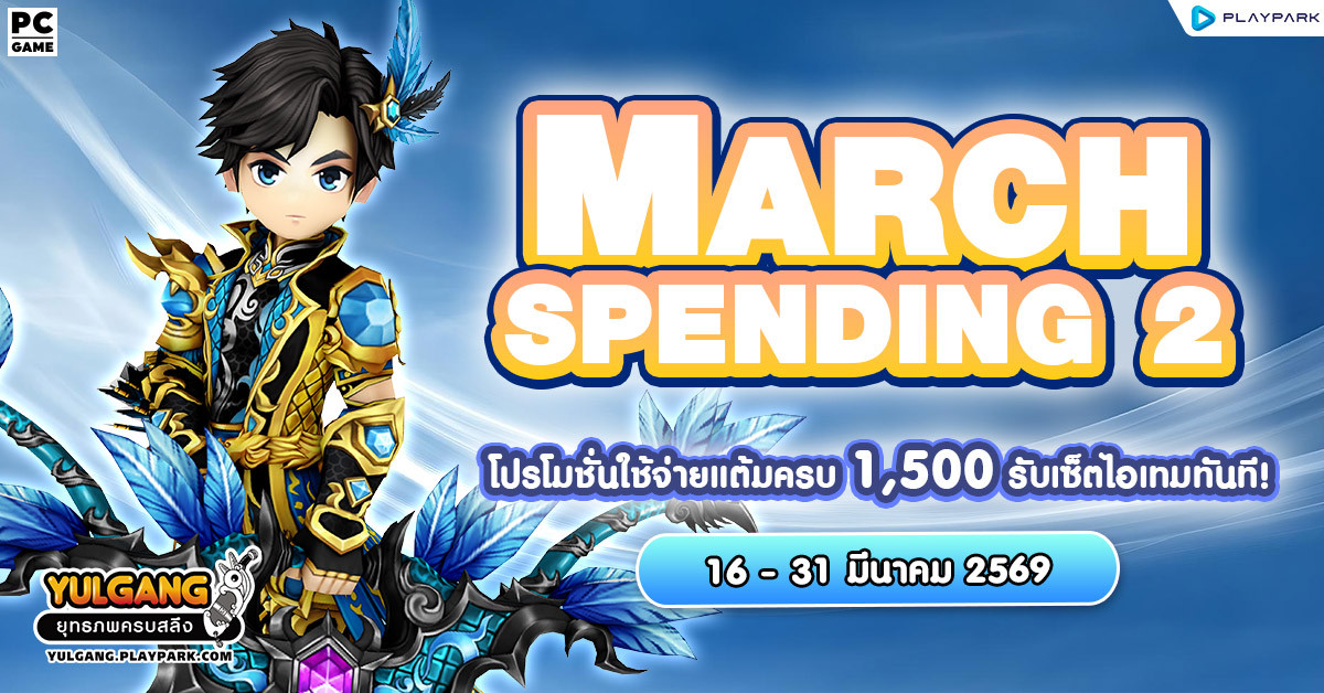 March Spending 2 โปรโมชั่นใช้จ่ายครบ 1,500 รับเซ็ตไอเทมทันที  