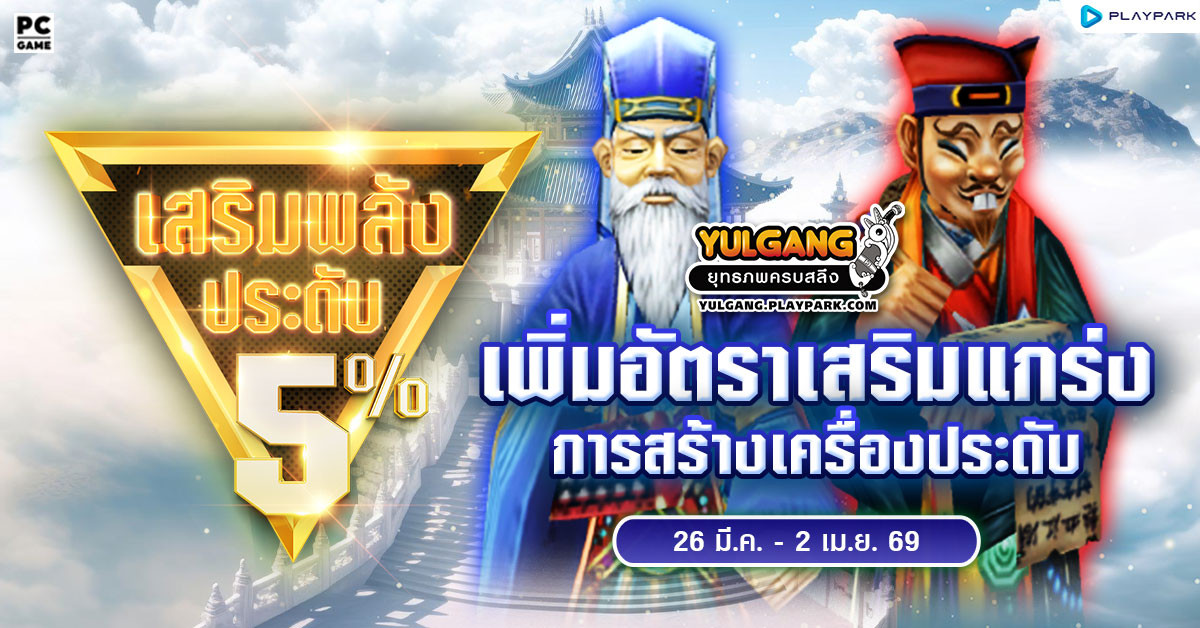 กิจกรรมเพิ่มอัตราสำเร็จของการเสริมแกร่งเครื่องประดับ+5%  