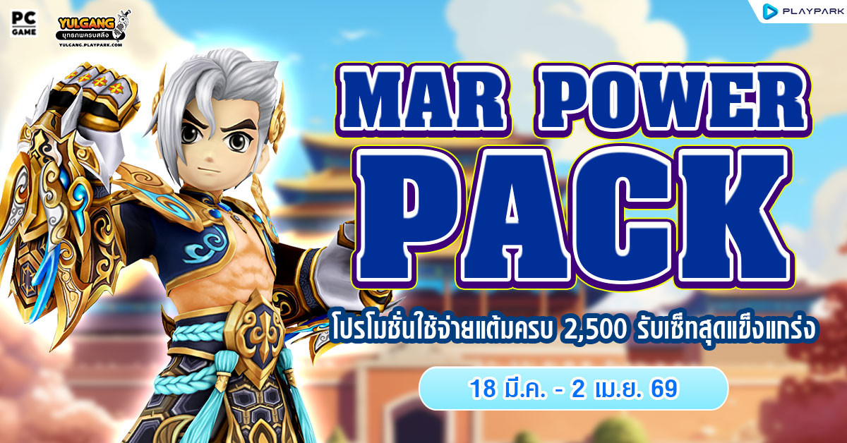March Power Pack โปรโมชั่นใช้จ่ายครบ 2,500 รับเซ็ตไอเทมจัดเต็ม!!  