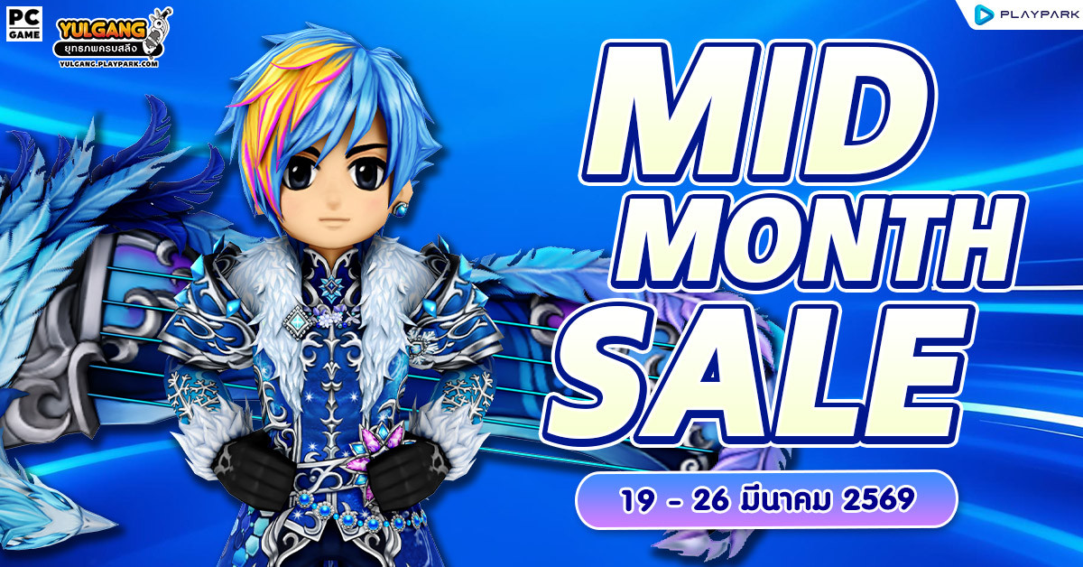 MID MONTH SALE จำหน่ายไอเทมลดราคาสุดคุ้ม!  