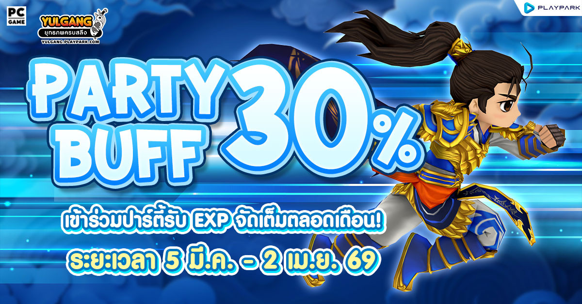 Party Buff 30% ฉลองเซิร์ฟใหม่คูณปาร์ตี้บัฟตลอดเดือน  