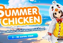 Summer Chicken กิจกรรมสัตว์เทวะลูกไก่ฤดูร้อนสุดน่ารัก เพิ่มค่าประสบการณ์ตามลำดับขั้นกันไปเลย!